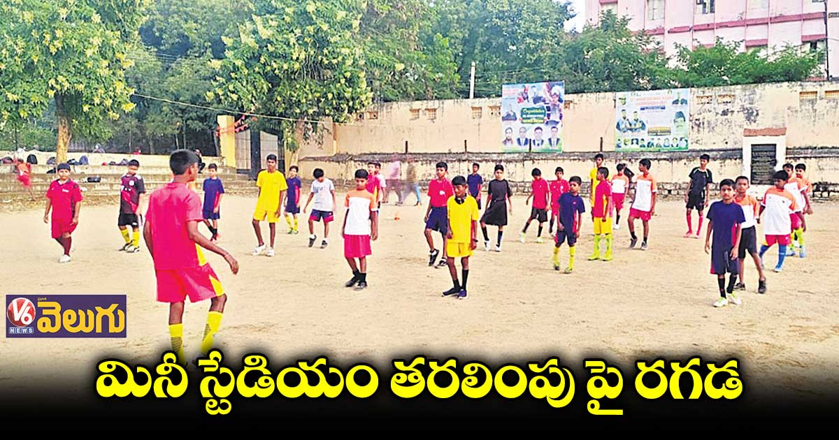 మినీ స్టేడియం తరలింపుపై రగడ