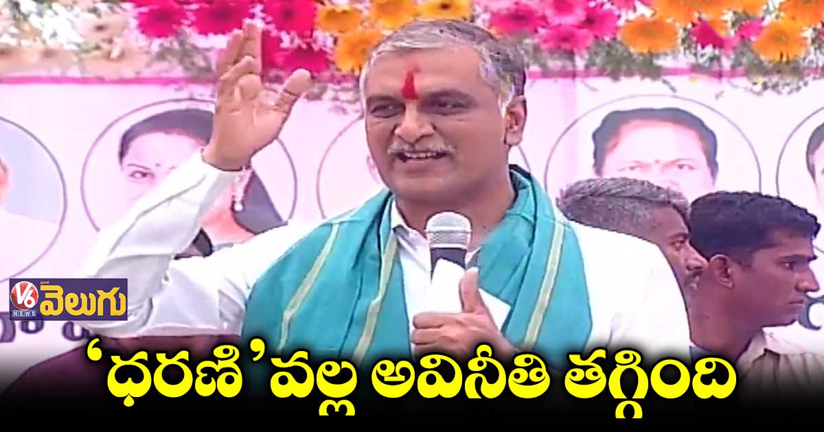 ధరణి పోర్టల్ దేశానికే ఆదర్శం : మంత్రి హరీశ్ రావు