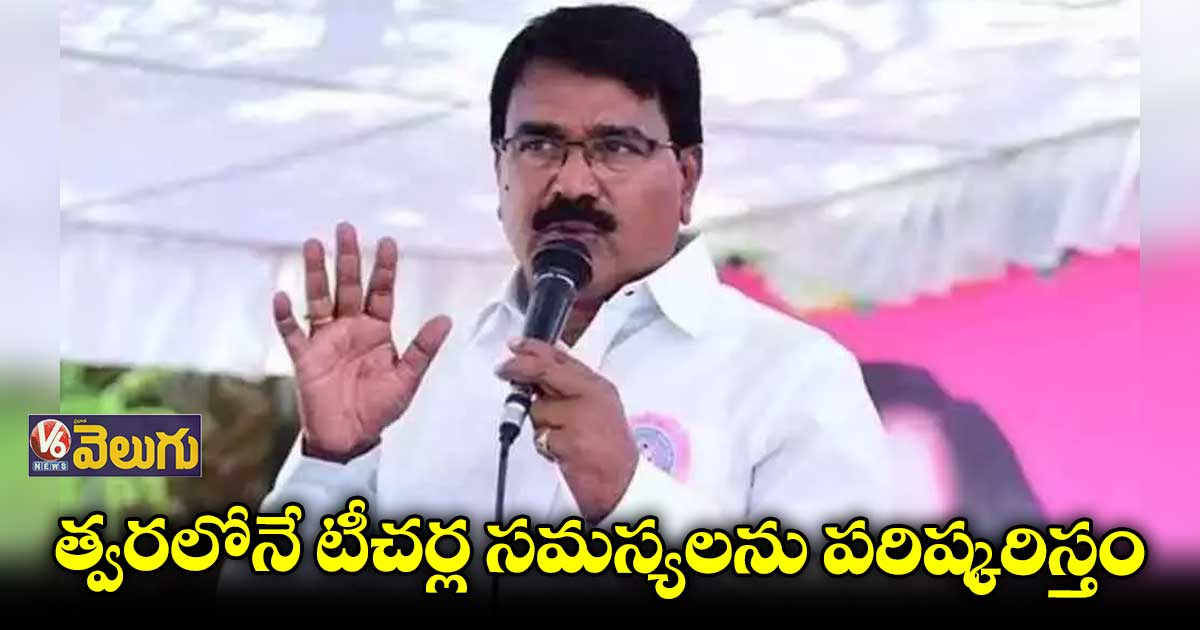 త్వరలోనే టీచర్ల సమస్యలను పరిష్కరిస్తం: నిరంజన్ రెడ్డి