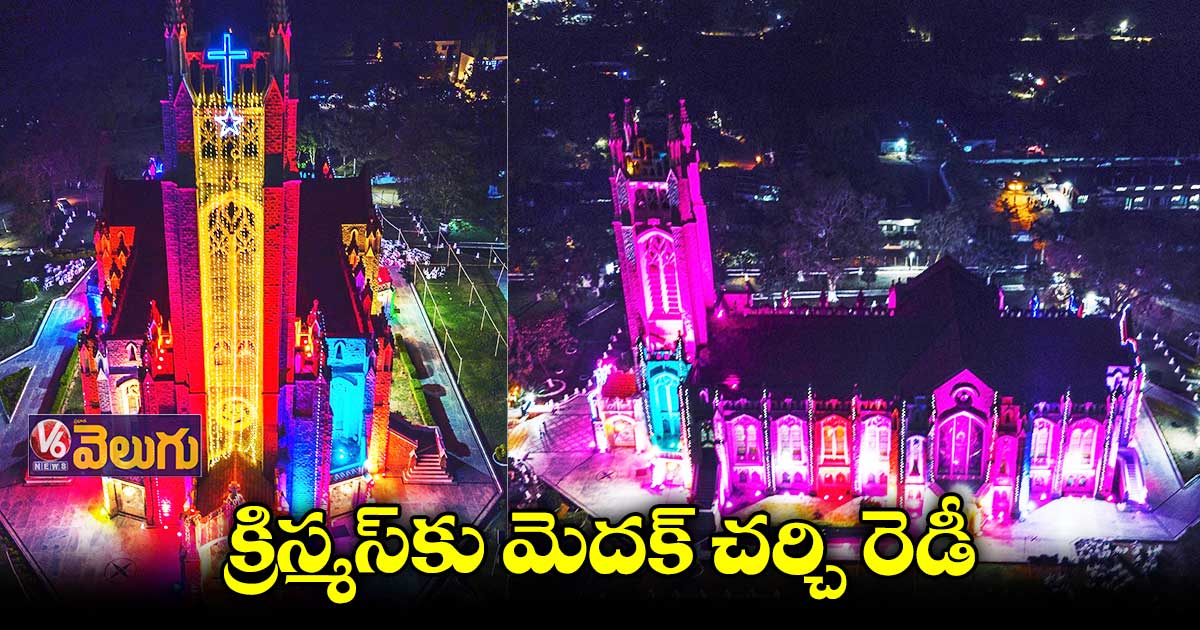 క్రిస్‌మస్ వేడుకలకు ముస్తాబైన మెదక్ చర్చి