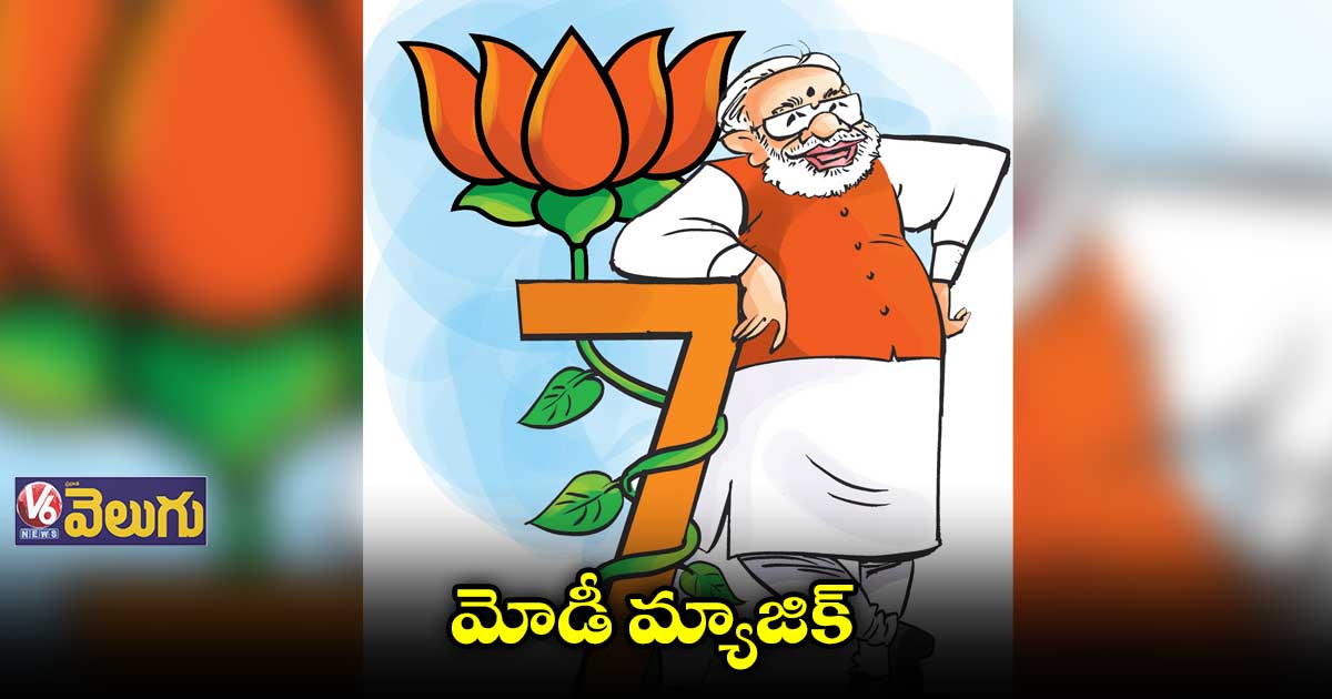 ప్రధాని ఛరిష్మాతో మరోసారి పవర్లోకి బీజేపీ