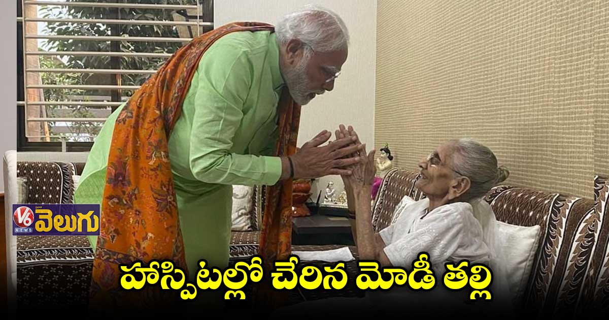 అనారోగ్యంతో హాస్పిటల్లో చేరిన మోడీ తల్లి