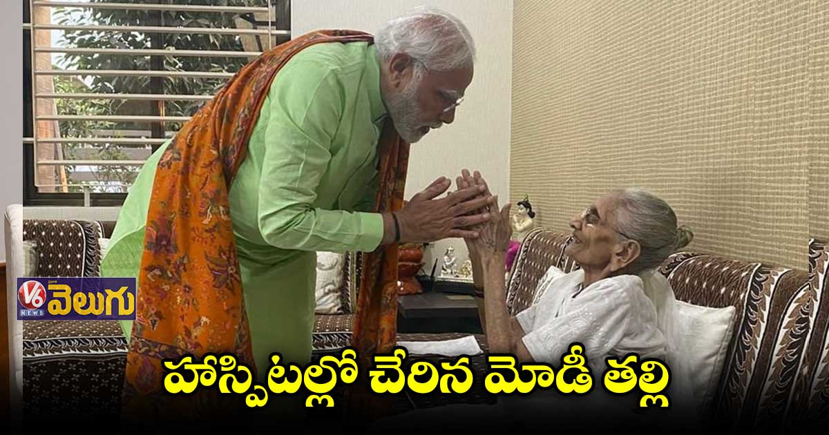  అనారోగ్యంతో హాస్పిటల్⁬లో చేరిన మోడీ తల్లి