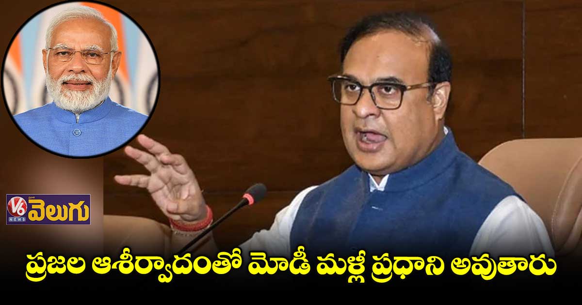 మూడోసారి కూడా మోడీనే ప్రధాని: సీఎం హిమంత