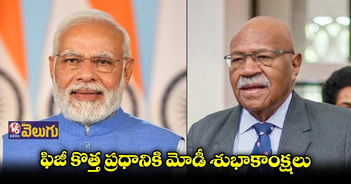 ఫిజీ కొత్త ప్రధానికి మోడీ శుభాకాంక్షలు