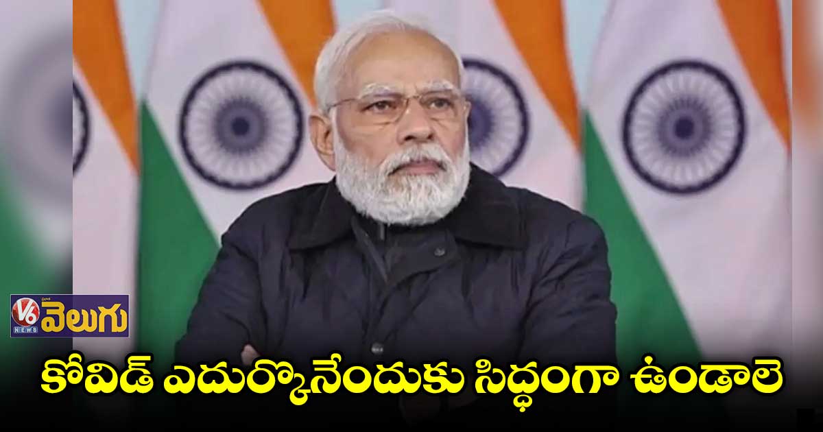 కోవిడ్ 19 పై మోడీ హై లెవల్ మీటింగ్