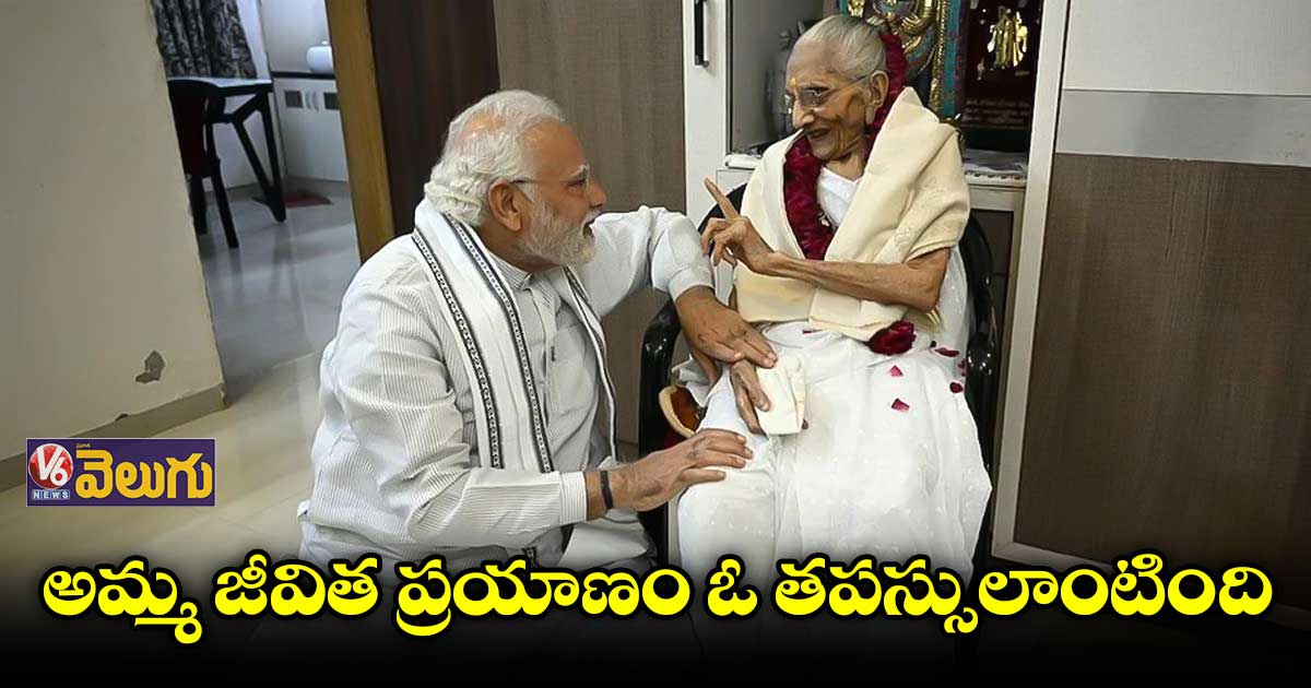 మాతృమూర్తి మరణంపై ప్రధాని భావోద్వేగ ట్వీట్