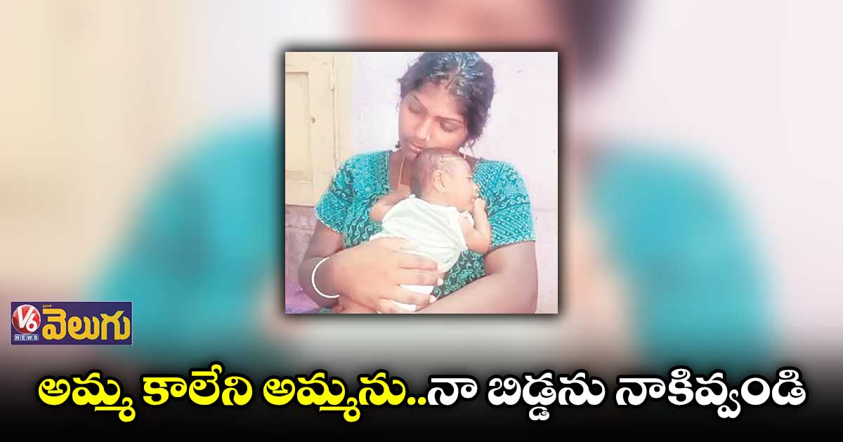 అమ్మ కాలేని అమ్మను..నా బిడ్డను నాకివ్వండి : ట్రాన్స్ జెండర్ పోరాటం