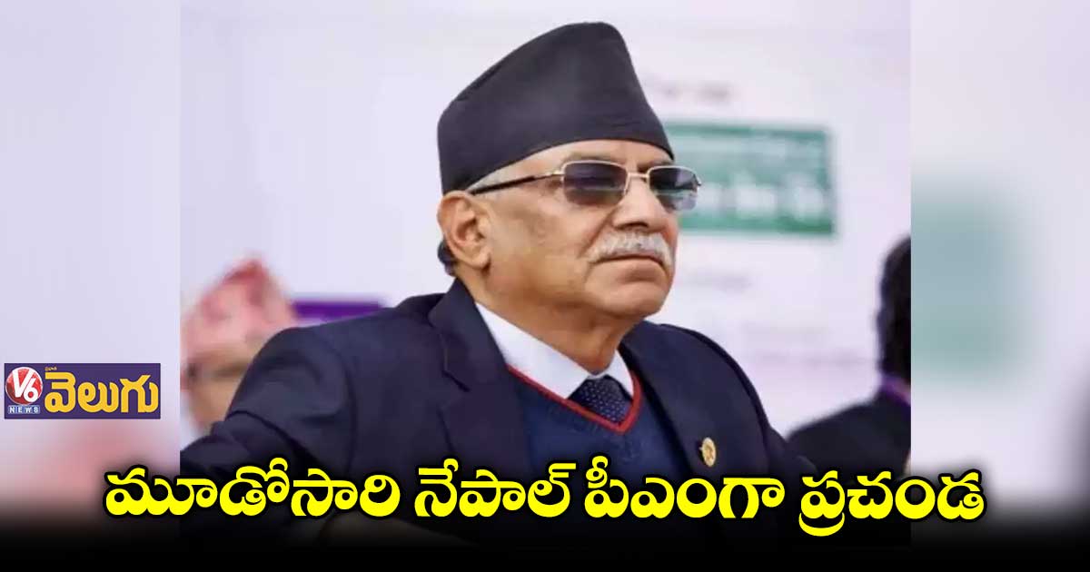 నేపాల్ తదుపరి ప్రధానిగా ప్రచండ