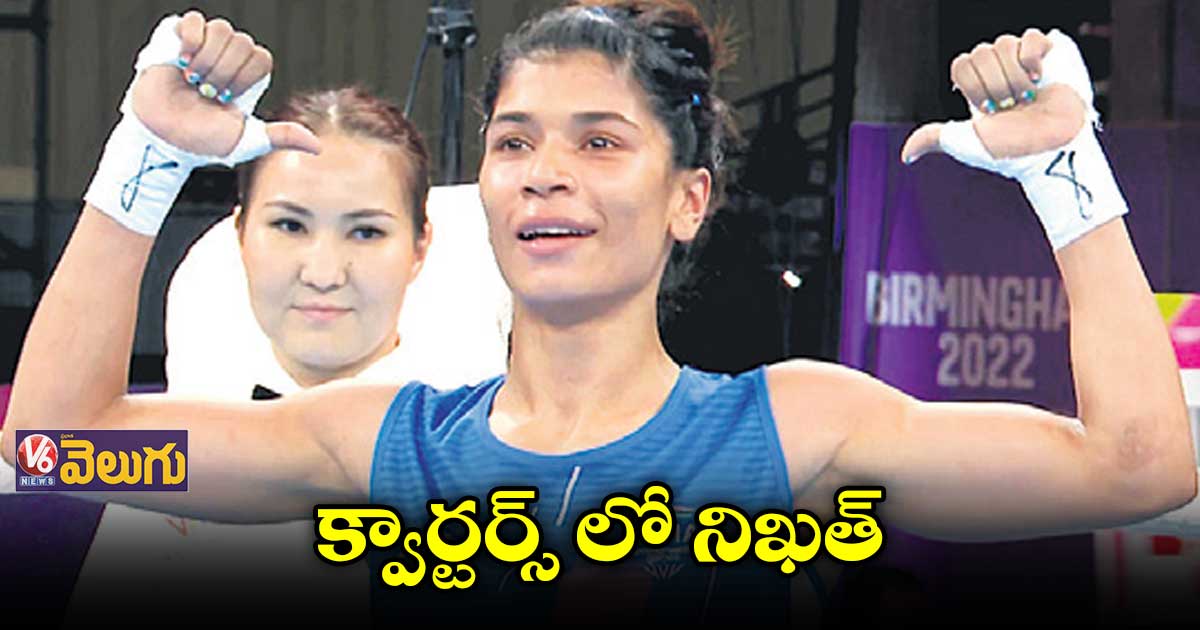 ఎలైట్ ఉమెన్స్ నేషనల్ బాక్సింగ్ చాంపియన్ షిప్ లో క్వార్టర్స్ కు నిఖత్ జరీన్