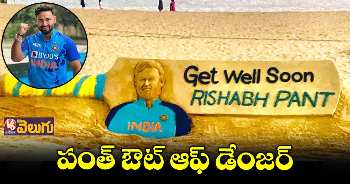 నిలకడగా పంత్ ఆరోగ్యం