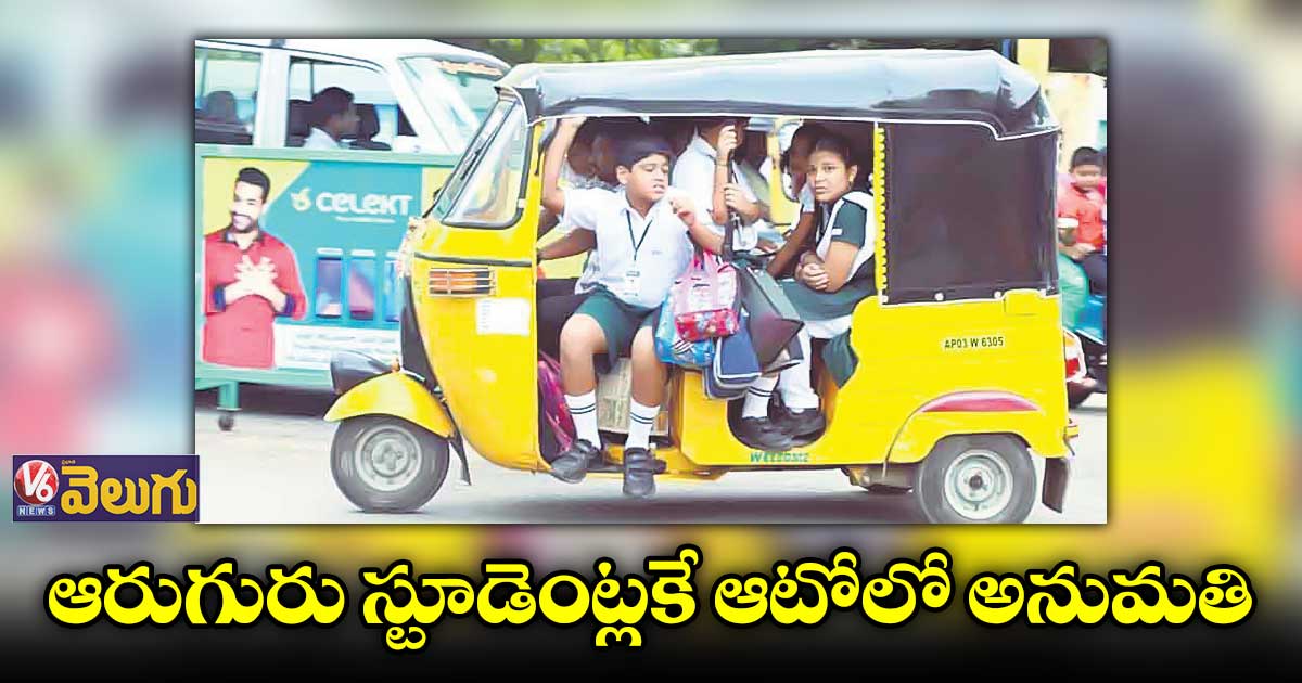 ఆరుగురు స్టూడెంట్లకే ఆటోలో అనుమతి