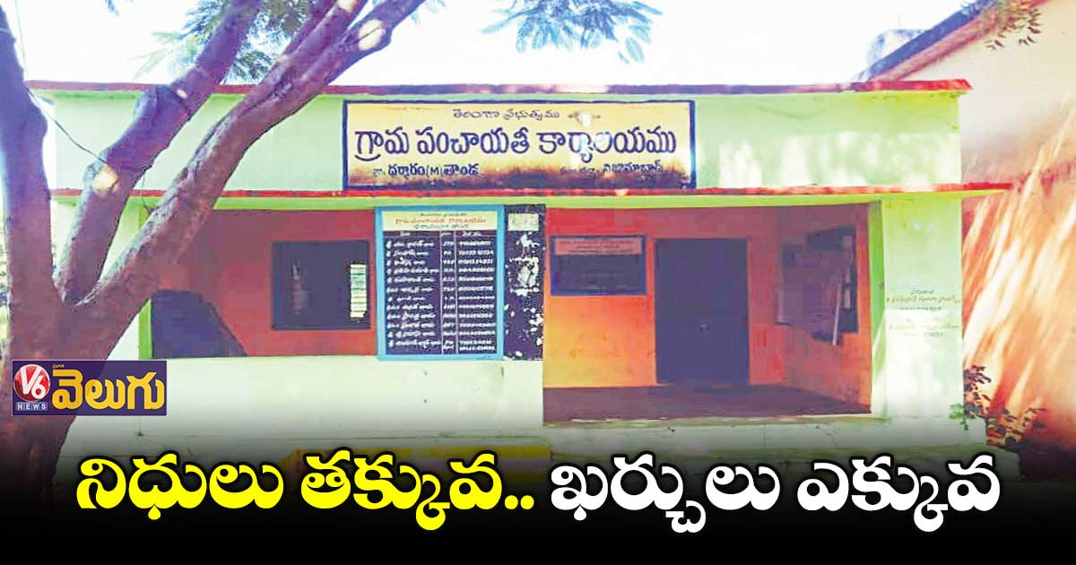 కొత్త పంచాయతీలకు పైసల కష్టాలు