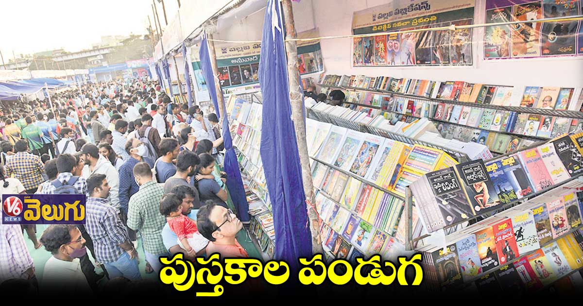 బుక్ఫెయిర్కు సందర్శకుల రద్దీ
