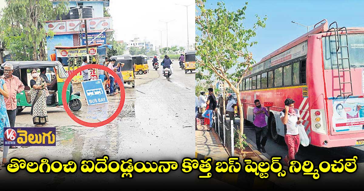 బస్టాప్లు లేక ఇబ్బందులు పడుతున్న శివారు ప్రాంతాల జనం