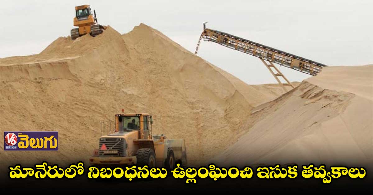 మానేరులో నిబంధనలు ఉల్లంఘించి ఇసుక తవ్వకాలు