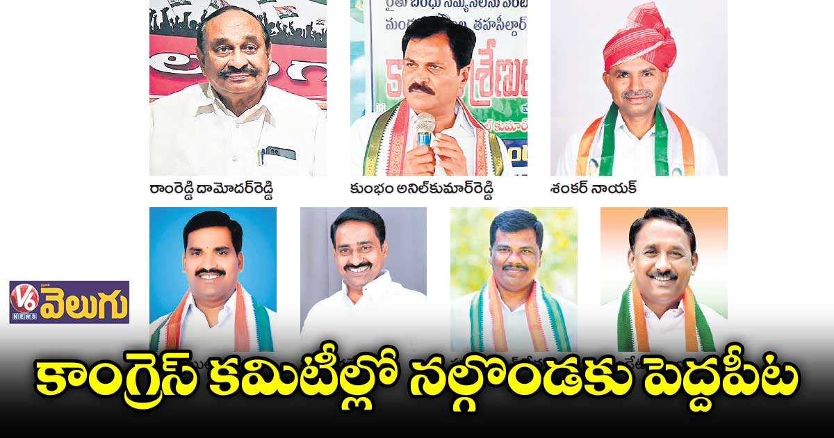 కాంగ్రెస్ కమిటీల్లో నల్గొండకు పెద్దపీట