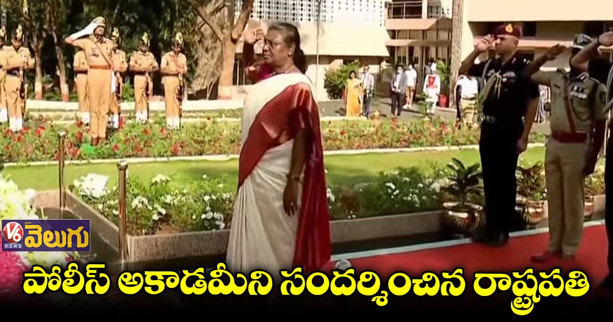 సర్దార్ వల్లభాయ్ పటేల్ పోలీస్ అకాడమీని సందర్శించిన రాష్ట్రపతి