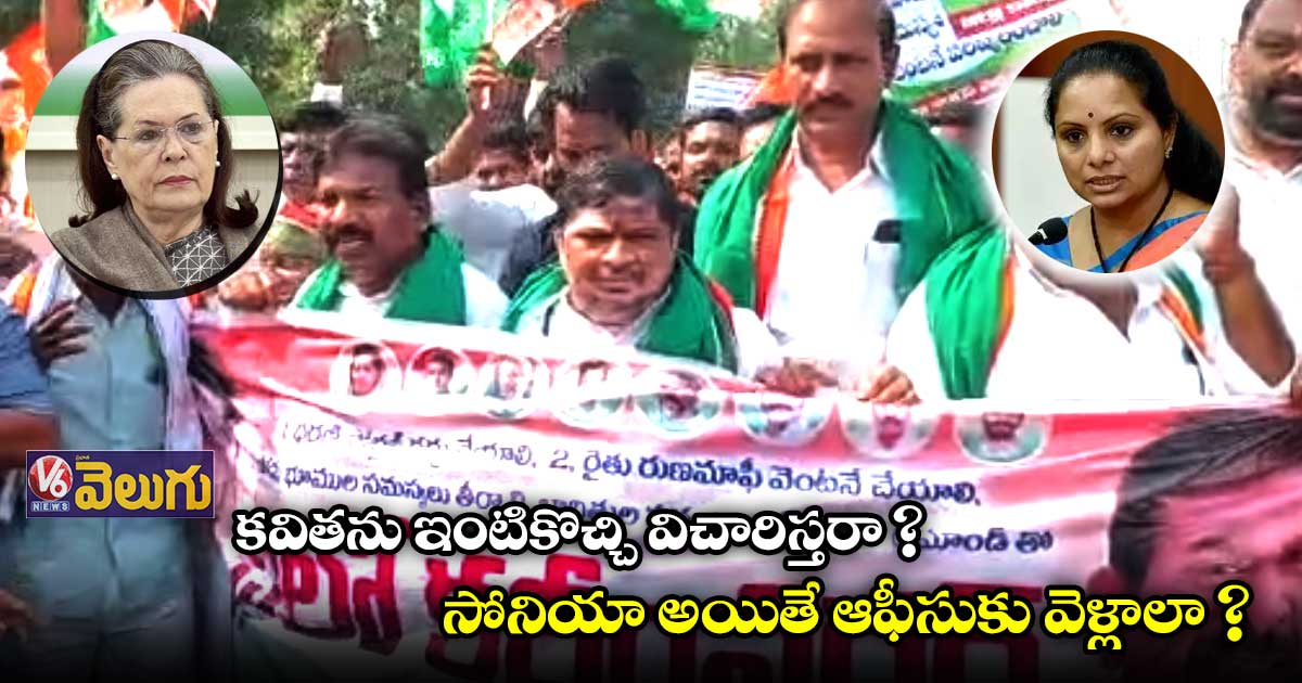 కవితను ఇంటికొచ్చి విచారిస్తరా ? సోనియా అయితే ఆఫీసుకు వెళ్లాలా ?