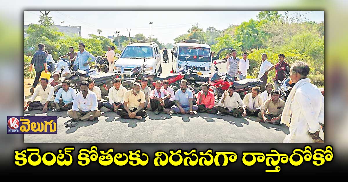 కరెంట్​ కోతలకు నిరసనగా రాస్తారోకో 