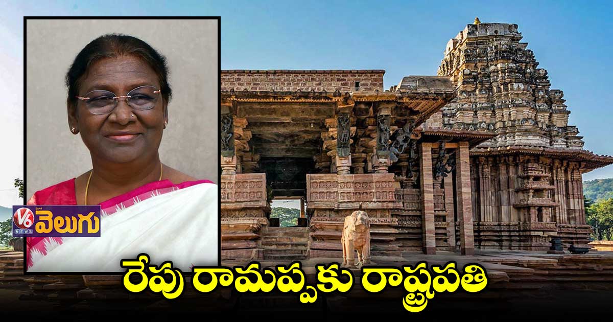 రేపు రామప్పకు రాష్ట్రపతి