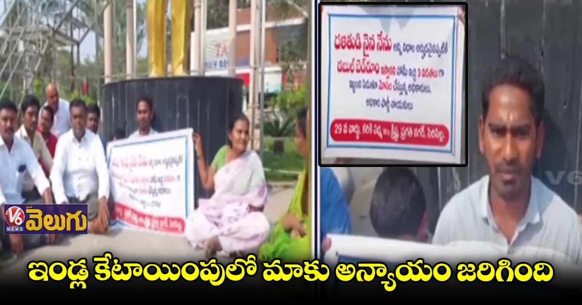 డబల్ బెడ్రూం ఇంటికోసం కుటుంబంతో నిరసన