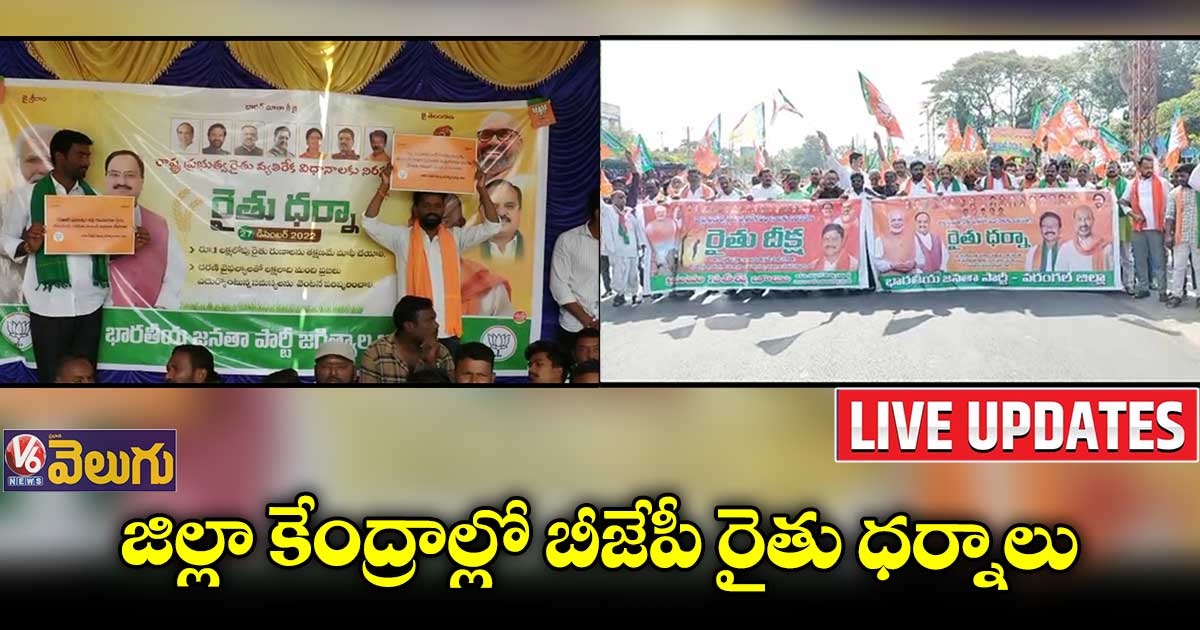 ?LIVE UPDATES : జిల్లా కేంద్రాల్లో బీజేపీ రైతు దీక్షలు