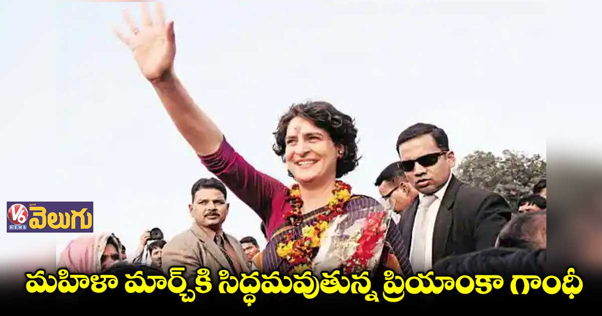 మహిళా మార్చ్‭కి సిద్ధమవుతున్న ప్రియాంకా గాంధీ
