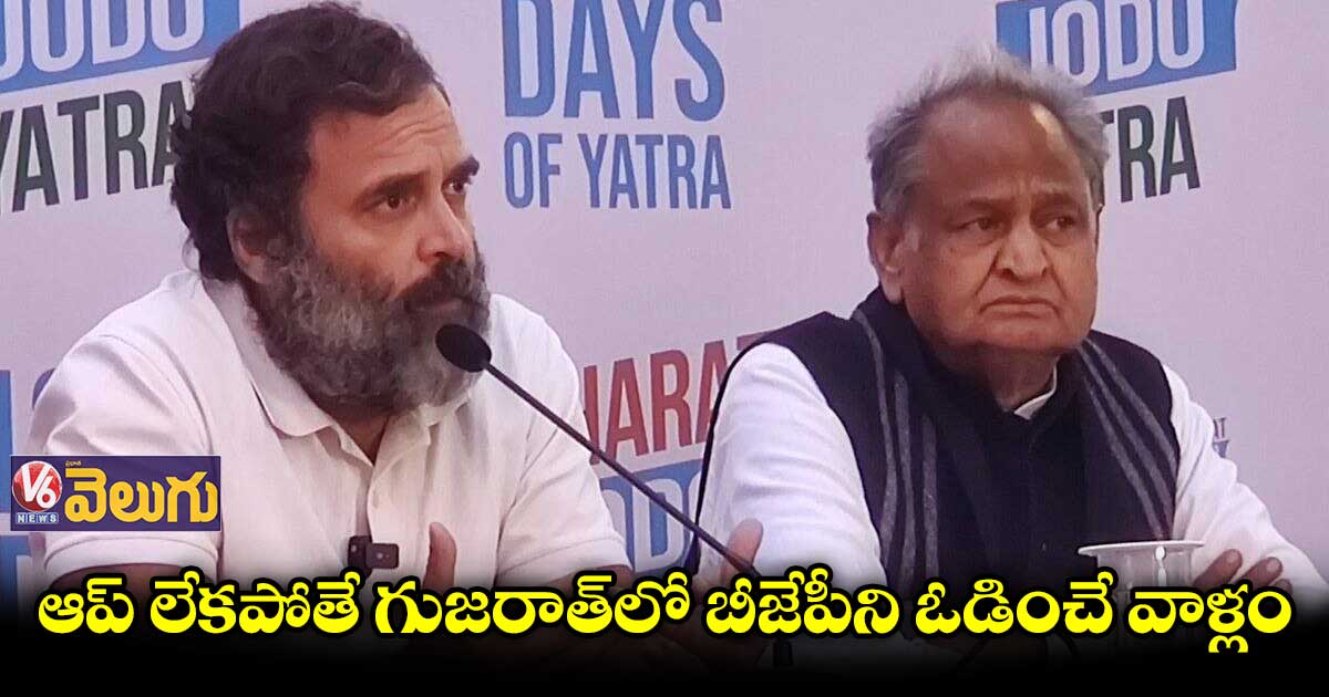 ఆప్ లేకపోతే గుజరాత్లో బీజేపీని ఓడించే వాళ్లం : రాహుల్ గాంధీ