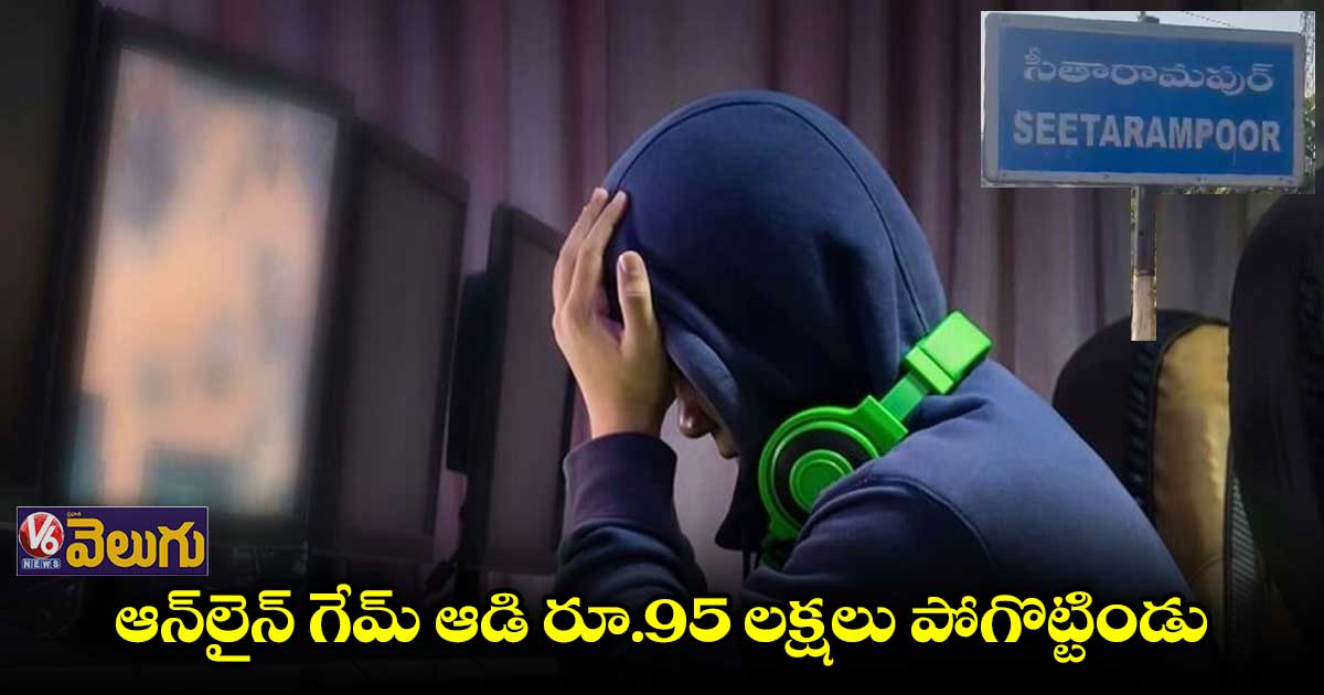 ఆన్⁬లైన్​ గేమ్ ఆడి.. రూ.95లక్షలు పోగొట్టిన యువకుడు