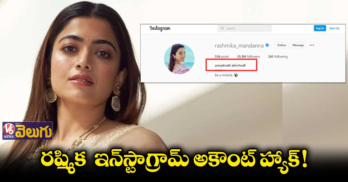 రష్మిక మందన్న ఇన్‌స్టాగ్రామ్ అకౌంట్ హ్యాక్!