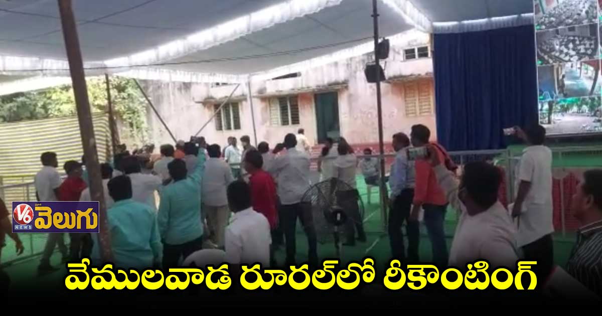 సెస్ ఫలితాలు: వేములవాడ రూరల్లో రీకౌంటింగ్