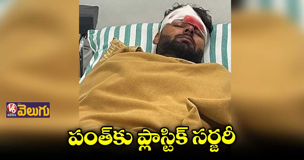 Rishabh Pant : పంత్కు ప్లాస్టిక్ సర్జరీ