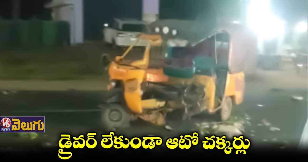 డ్రైవర్ లేకుండానే ఆటో చక్కర్లు..