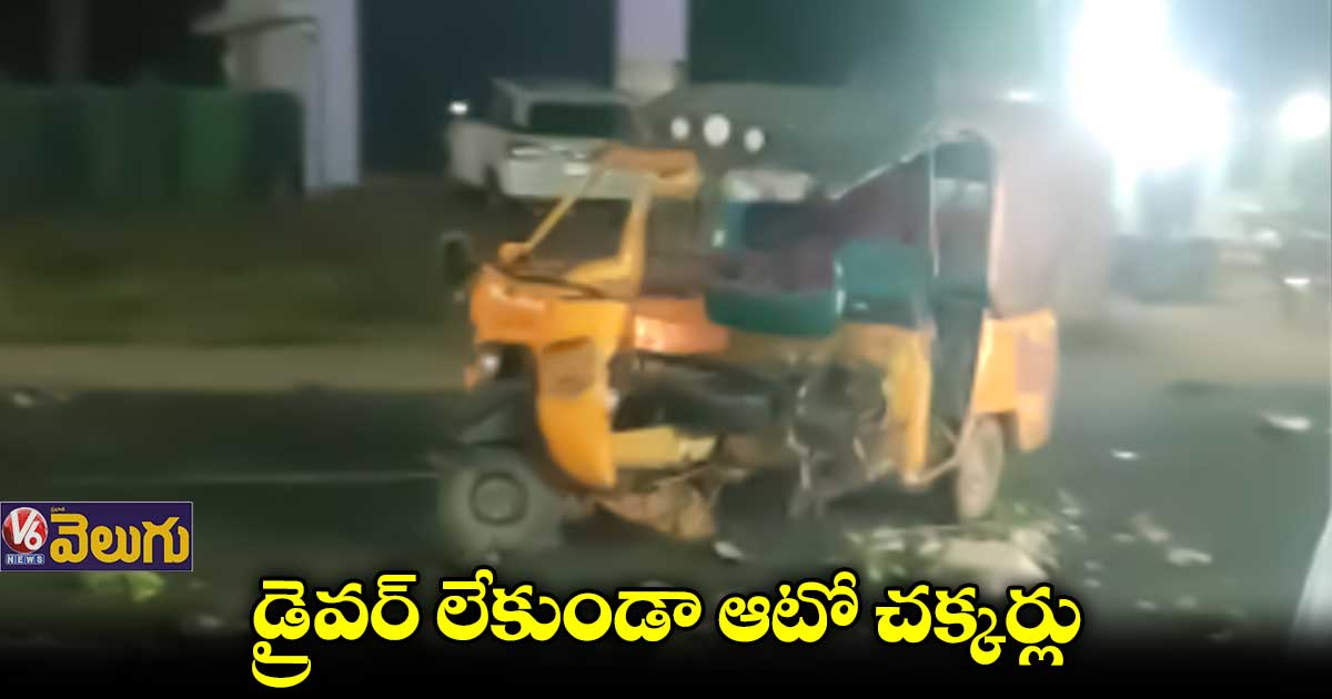 డ్రైవర్ లేకుండానే ఆటో చక్కర్లు.. 