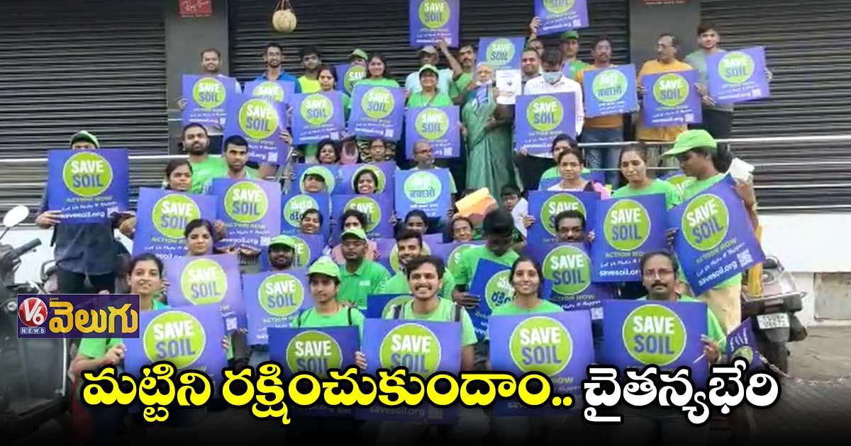 ప్రపంచ మట్టి దినోత్సవం : మార్మోగిన Save soil నినాదాలు