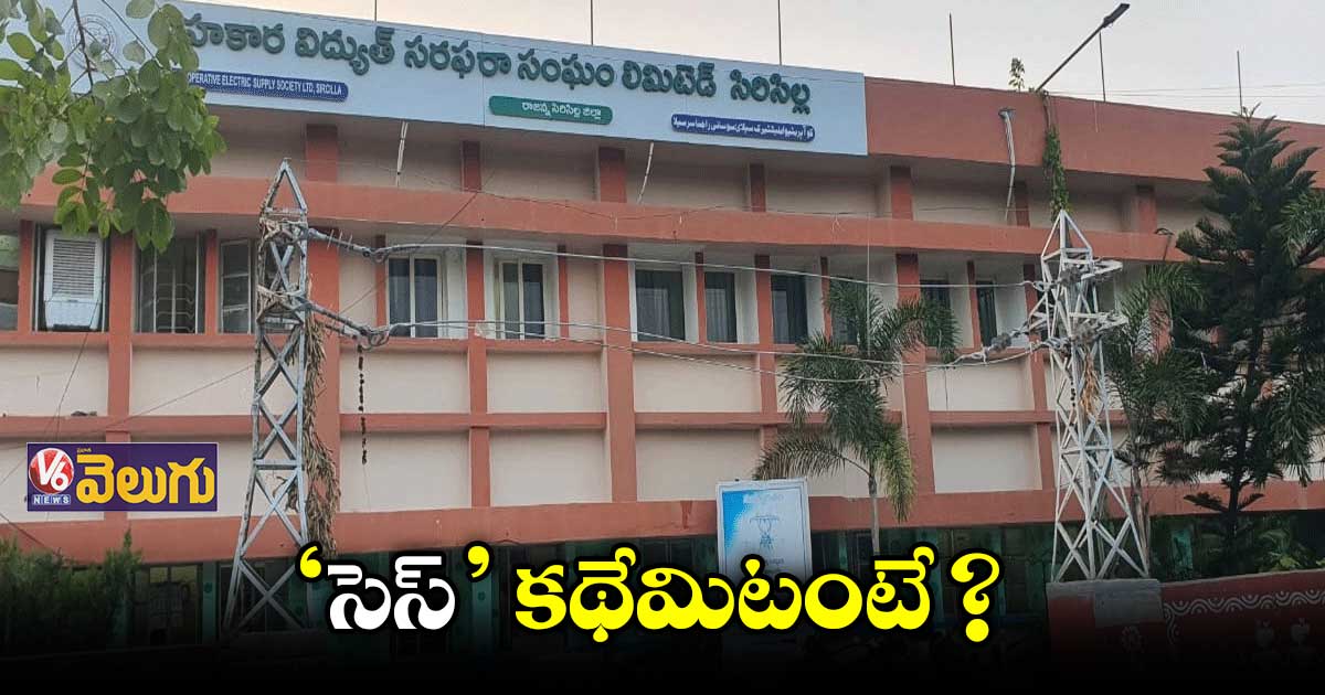 సిరిసిల్ల ‘సెస్’ కథేమిటంటే..