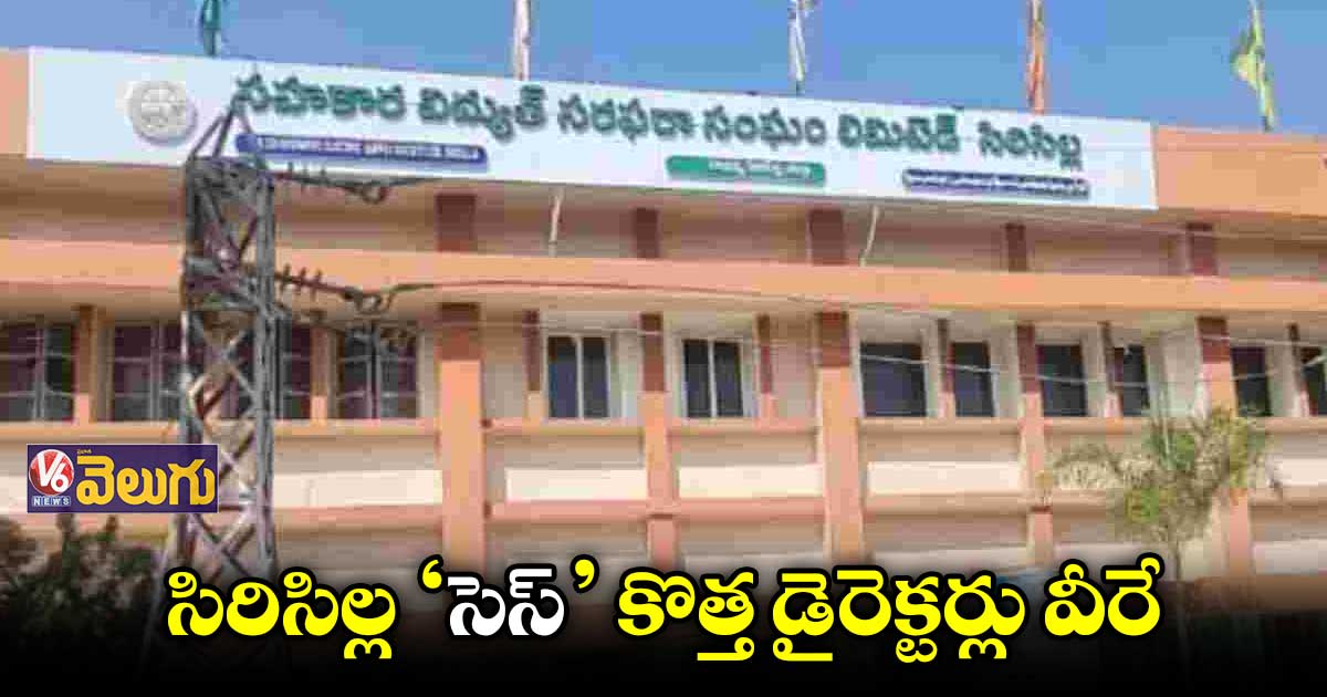 సిరిసిల్ల ‘సెస్’ కొత్త డైరెక్టర్లు వీరే