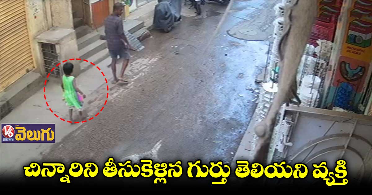 సికింద్రాబాద్లో ఆరేళ్ల చిన్నారి అదృశ్యం