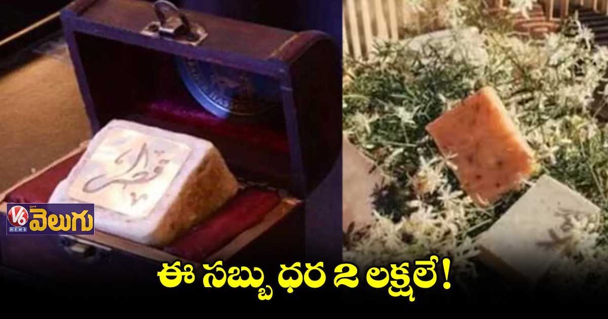 ఈ సబ్బు ధర 2 లక్షలే !