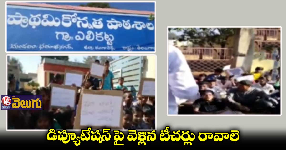 మా టీచర్లు మాగ్గావాలని ప్రభుత్వ పాఠశాల విద్యార్థుల ఆందోళన