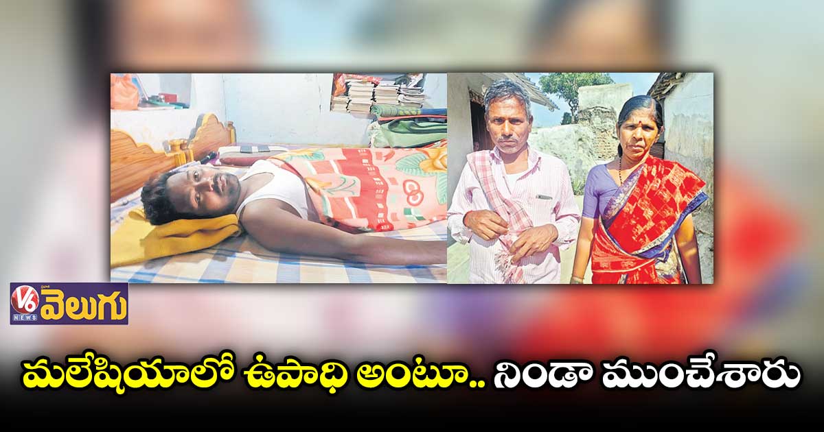 మలేషియాలో ఉపాధి అంటూ.. నిండా ముంచేశారు