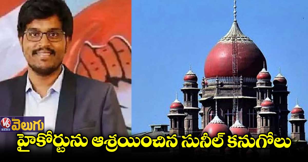 వార్ రూం కేసు : నోటీసుల రద్దు చేయాలని హైకోర్టుకు సునీల్ కనుగోలు