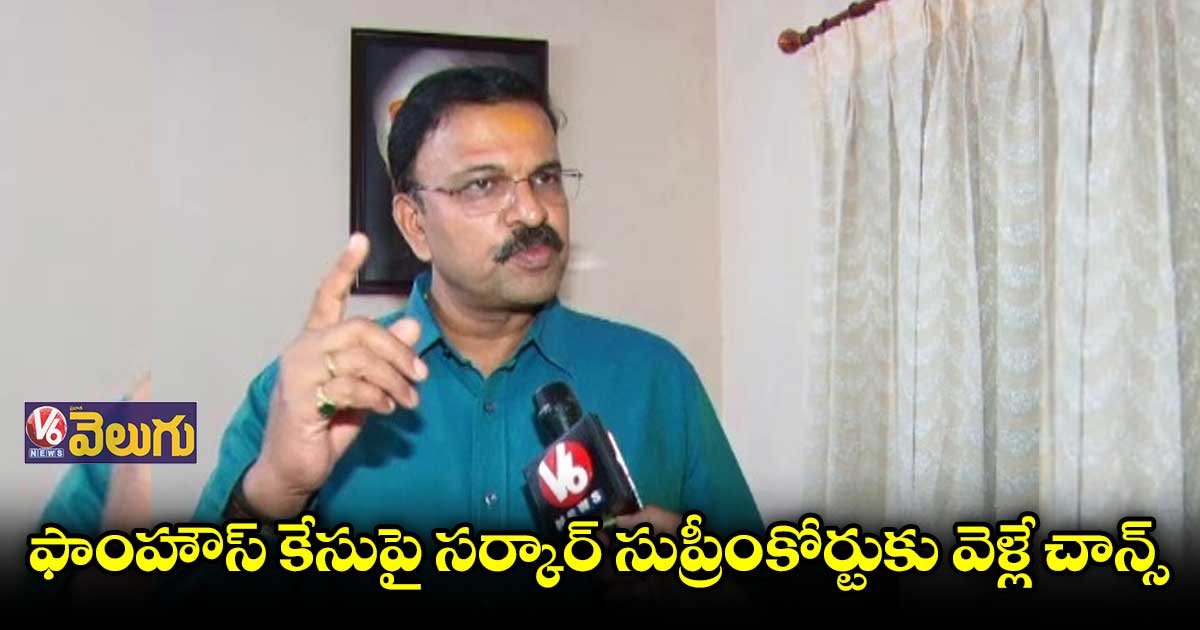 ఫాంహౌస్ కేసుపై ప్రభుత్వం అప్పీల్ కు వెళ్లే చాన్స్: మాజీ JD లక్ష్మీనారాయణ