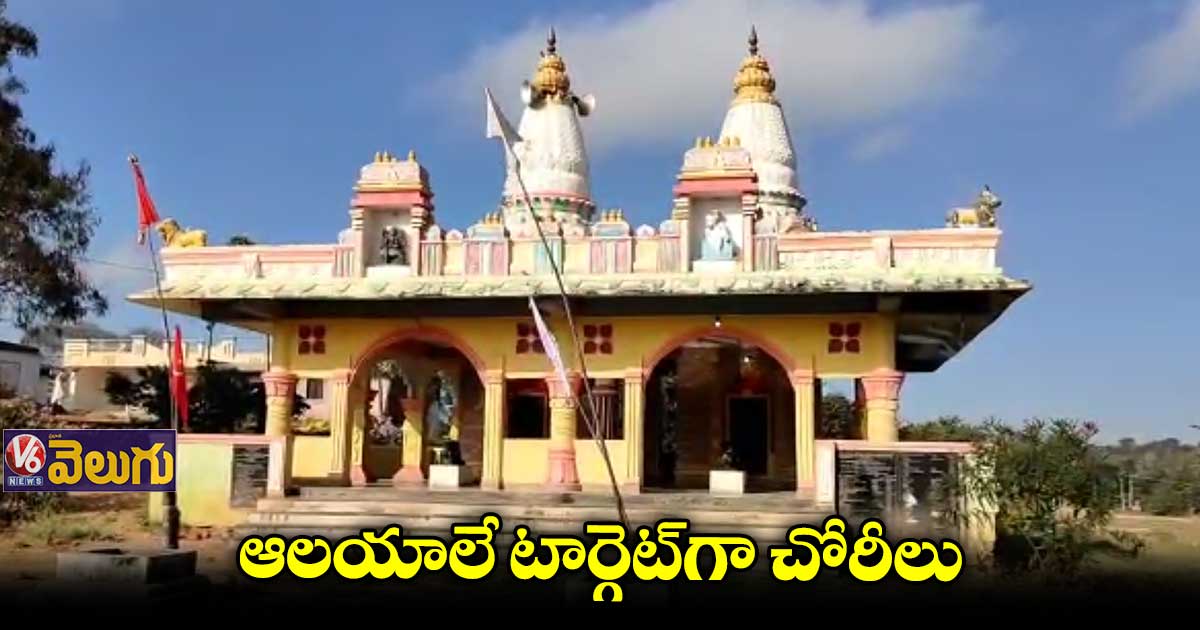 దేవుడి సొమ్ము ఎత్కవోతున్న దొంగలు