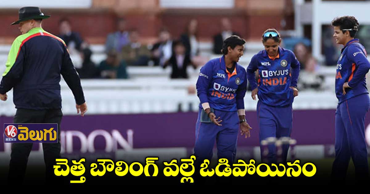 చెత్త బౌలింగ్ వల్లే ఓడిపోయినం: హర్మన్‌ ప్రీత్ కౌర్