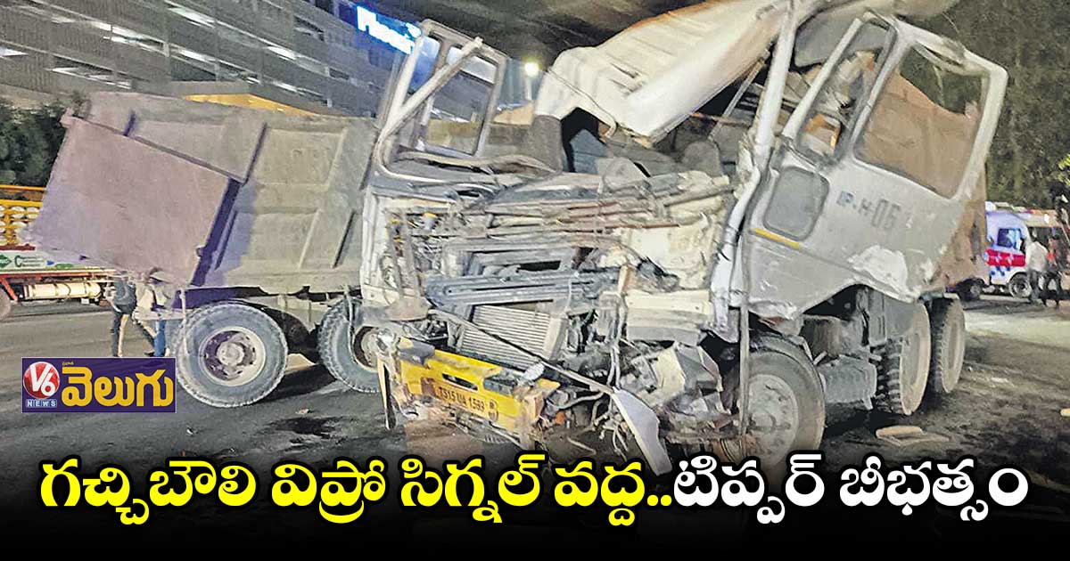 గచ్చిబౌలి విప్రో సిగ్నల్ వద్ద..టిప్పర్ బీభత్సం