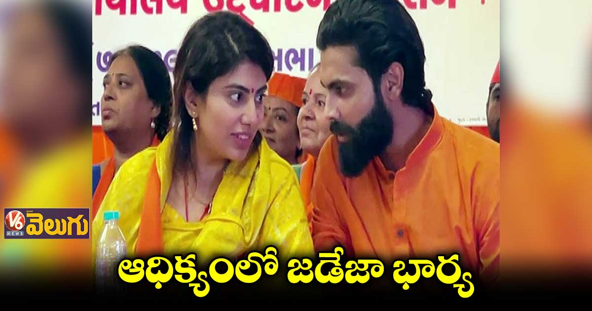 ఆధిక్యంలో రవీంద్ర జడేజా భార్య రివాబా జడేజా