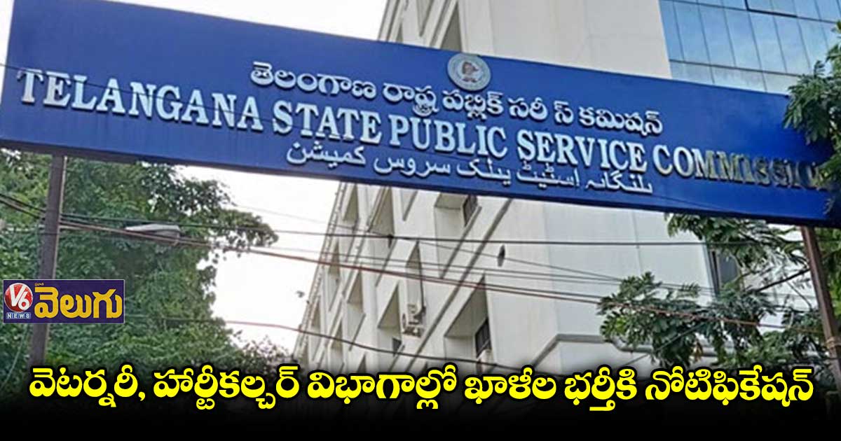 టీఎస్పీఎస్సీ నుంచి మరో నోటిఫికేషన్
