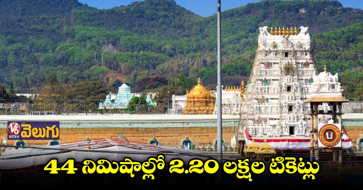 44 నిమిషాల్లో2.20 లక్షల టికెట్లు బుక్